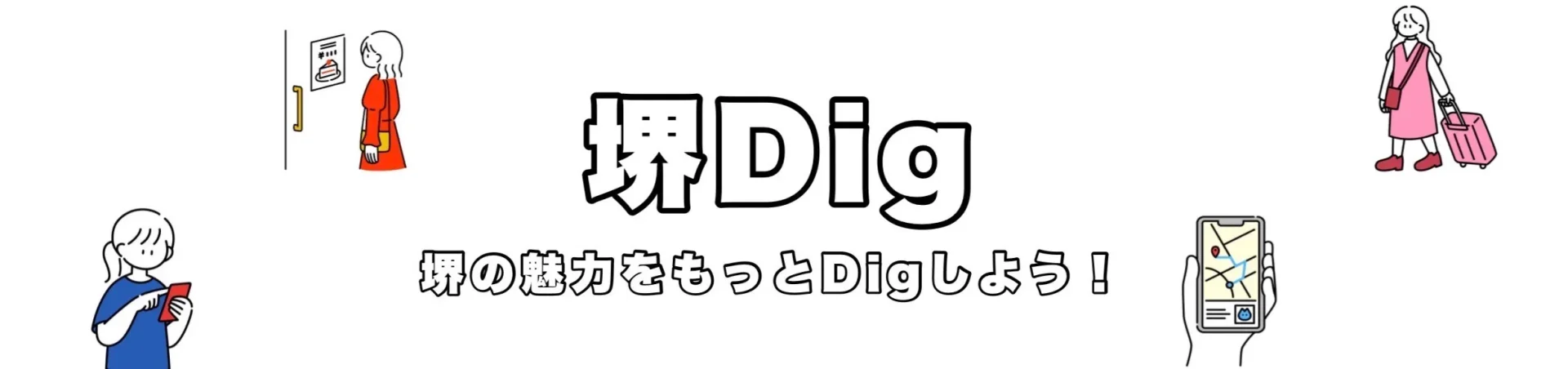 堺Dig